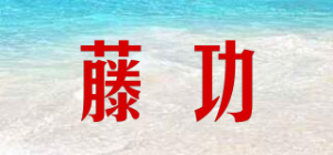 藤功