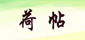 荷帖