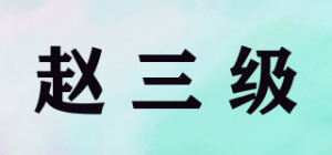 赵三级