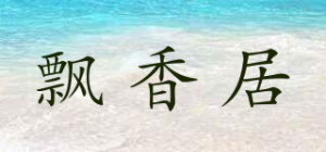 飘香居