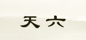 天六