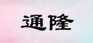 通隆