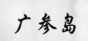 广参岛