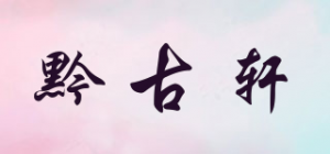 黔古轩