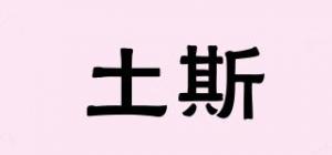 土斯