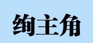 绚主角