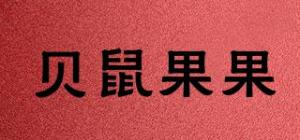 贝鼠果果