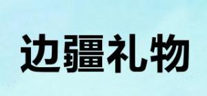 边疆礼物