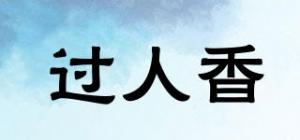 过人香