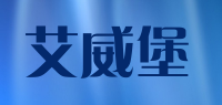 艾威堡