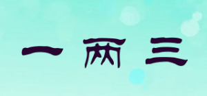 一两三