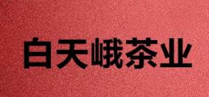 白天峨茶业