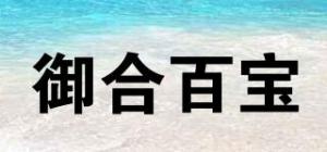 御合百宝