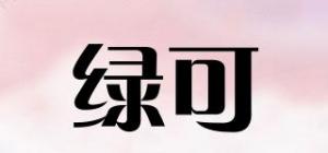 绿可