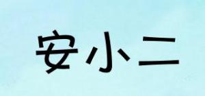 安小二