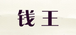 钱王