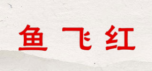 鱼飞红