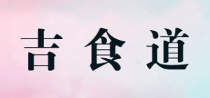 吉食道
