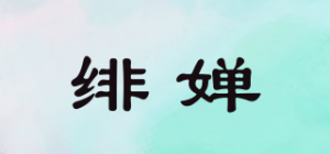 绯婵