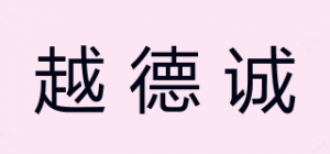 越德诚