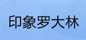 印象罗大林