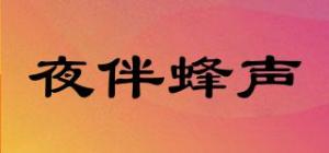 夜伴蜂声