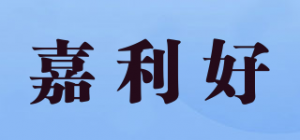 嘉利好