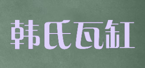 韩氏瓦缸