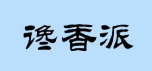 谗香派