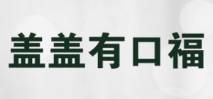 盖盖有口福
