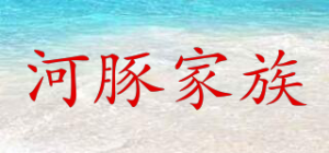 河豚家族