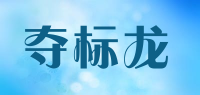 夺标龙