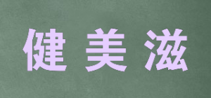 健美滋
