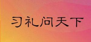 习礼问天下