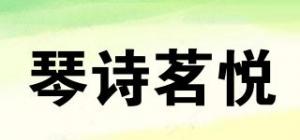 琴诗茗悦