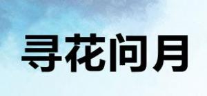 寻花问月