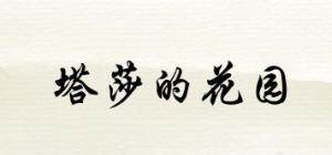 塔莎的花园