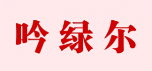 吟绿尔