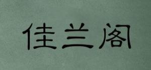 佳兰阁