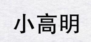 小高明