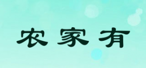 农家有