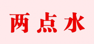 两点水