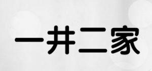 一井二家