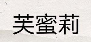 芙蜜莉