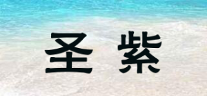 圣紫