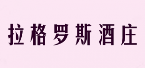 拉格罗斯酒庄