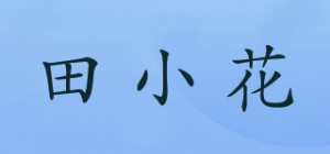 田小花