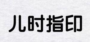 儿时指印