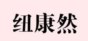纽康然
