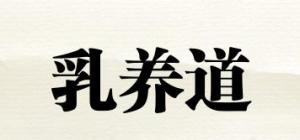 乳养道